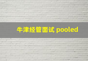 牛津经管面试 pooled